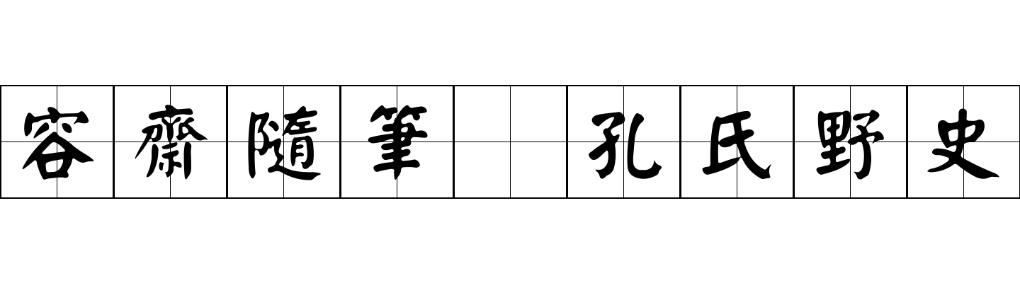 容齋隨筆 孔氏野史